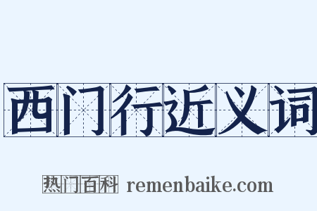 西门行近义词是什么意思的图片